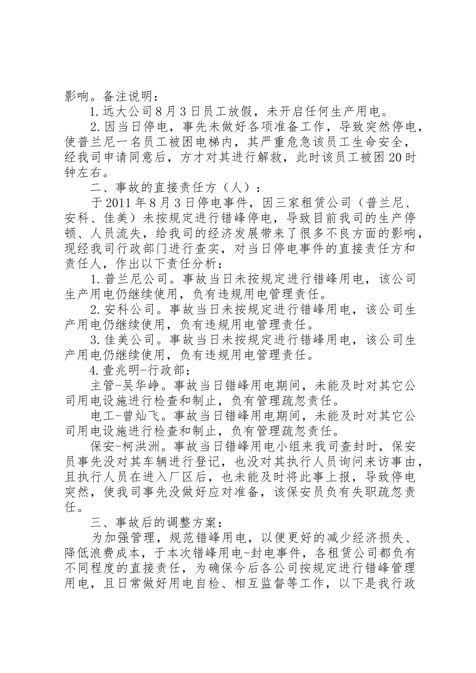 关于8月3日封电事件的报告_第2页