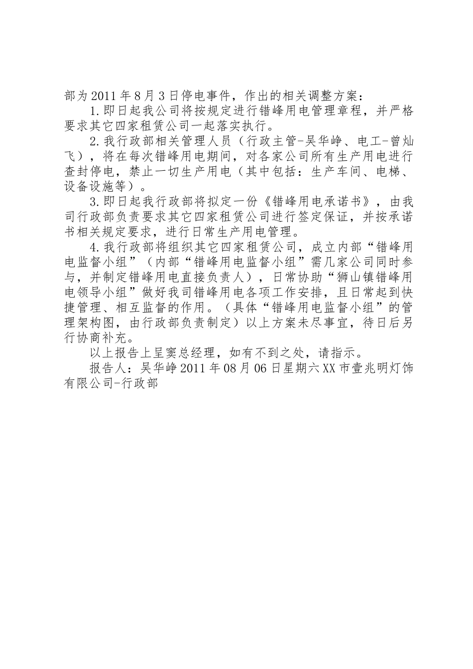 关于8月3日封电事件的报告_第3页