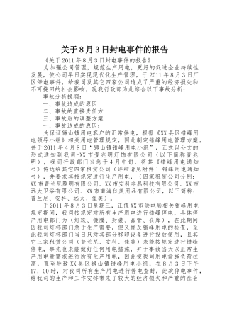 关于8月3日封电事件的报告