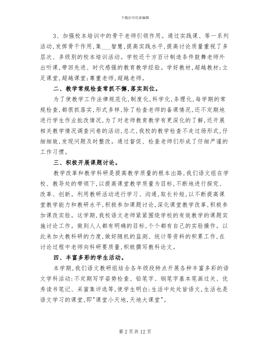 小学语文教研组总结2024年_第2页