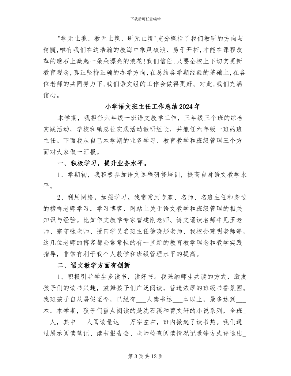 小学语文教研组总结2024年_第3页