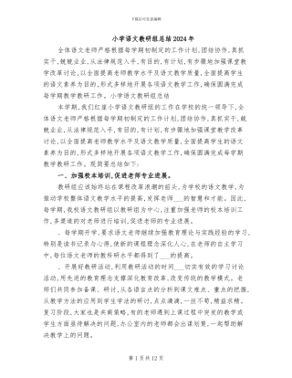 小学语文教研组总结2024年