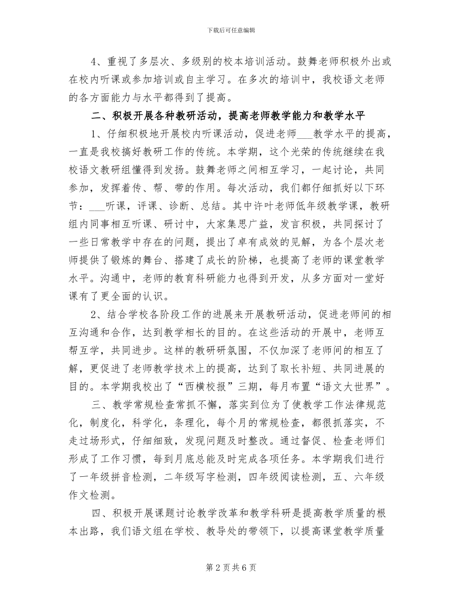 小学语文教研组工作总结2024年_第2页