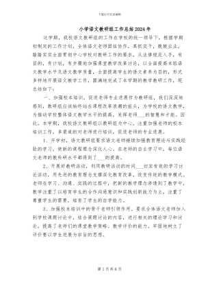 小学语文教研组工作总结2024年