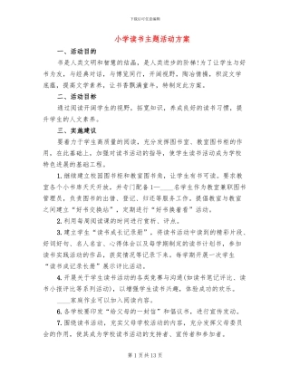 小学读书主题活动方案(6篇)