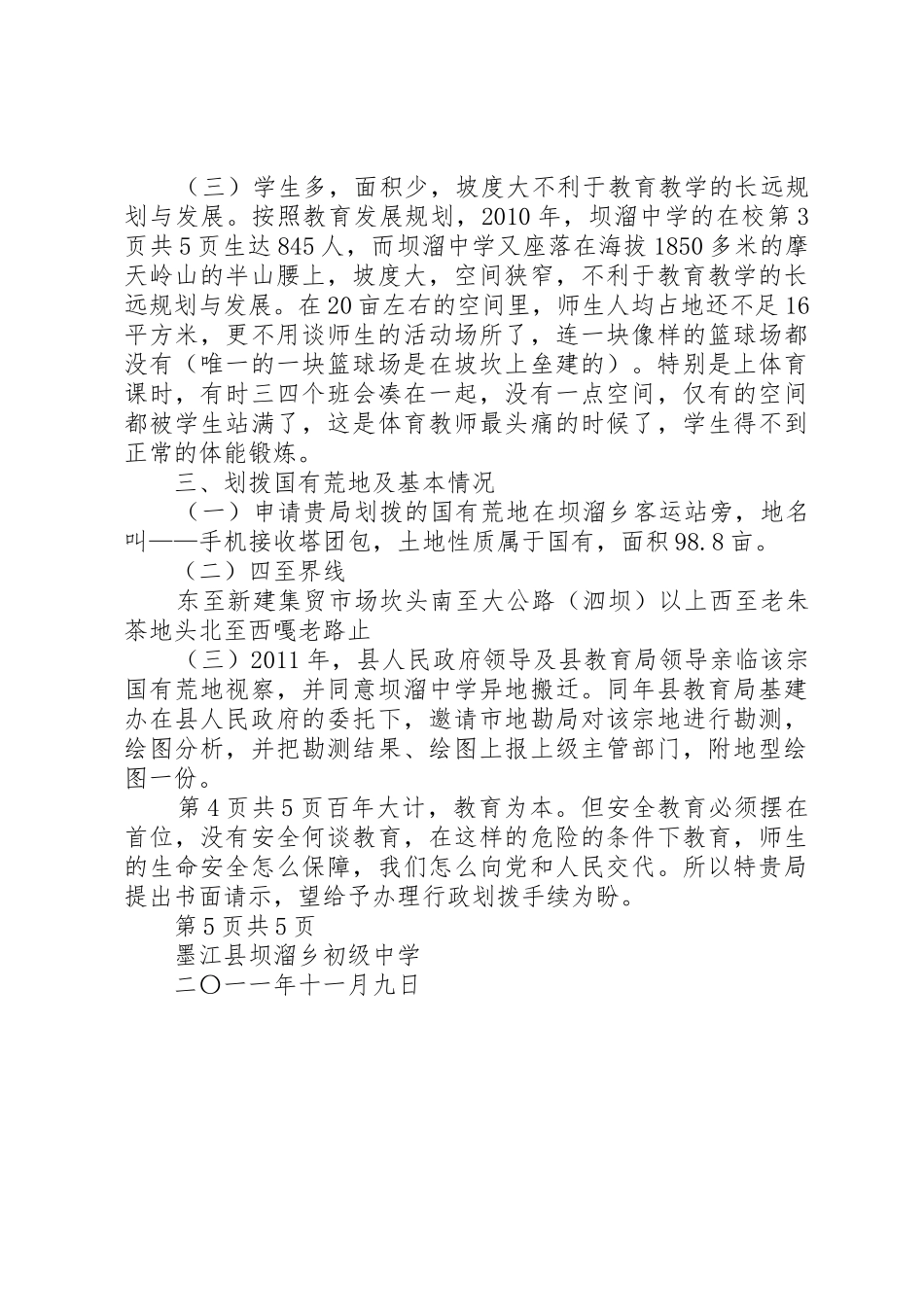 关于坝溜中学搬迁点国有荒山行政划拨的申请(国土局)_第3页