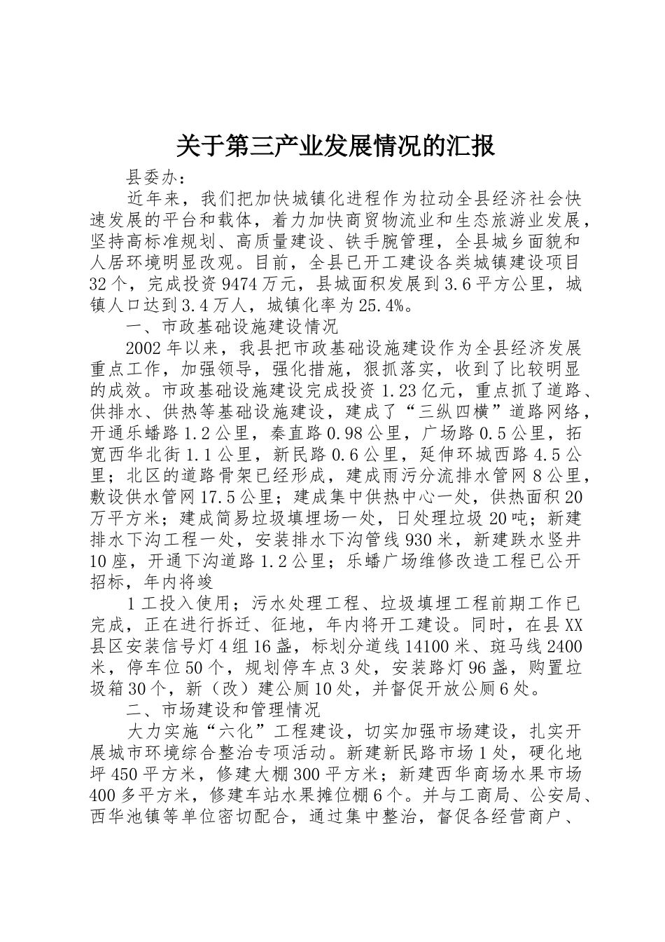 关于第三产业发展情况的汇报_第1页