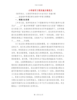 小学读写工程实施方案范文(2篇)