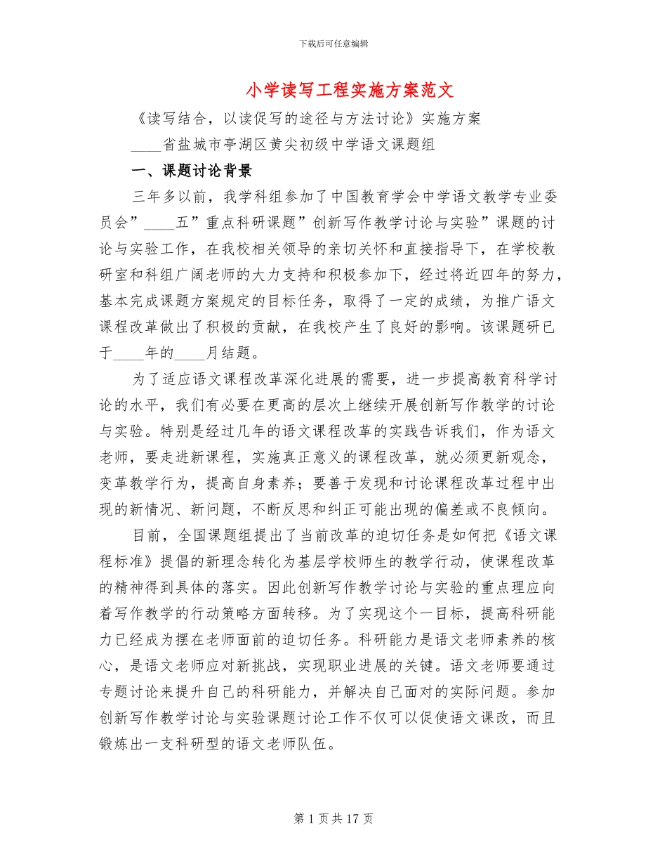 小学读写工程实施方案范文_第1页
