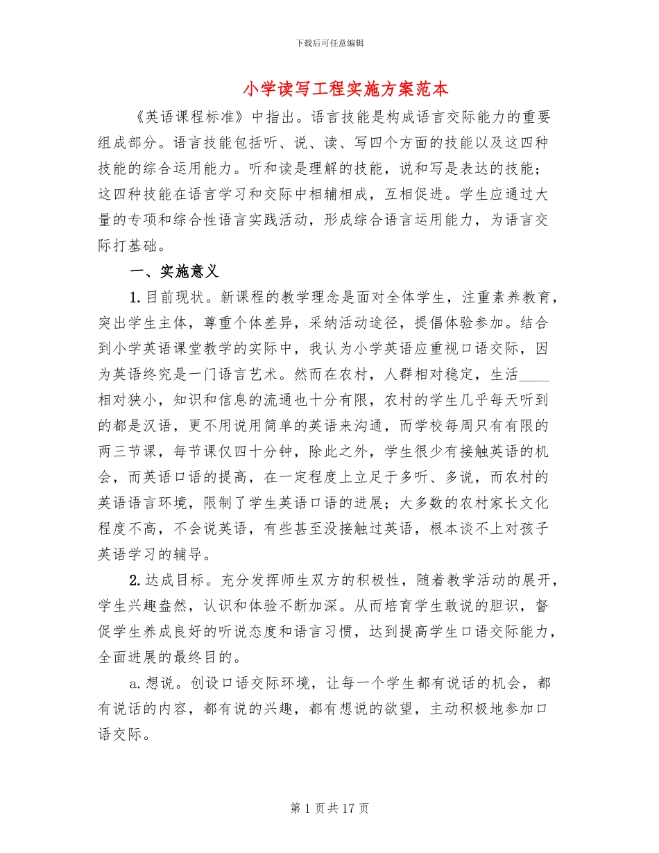 小学读写工程实施方案范本_第1页