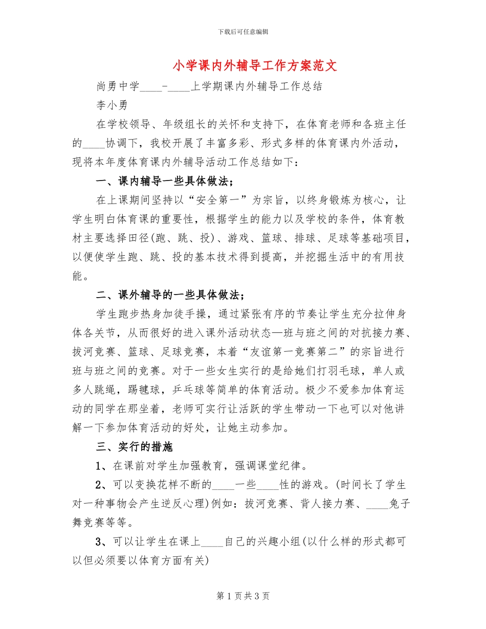 小学课内外辅导工作方案范文_第1页