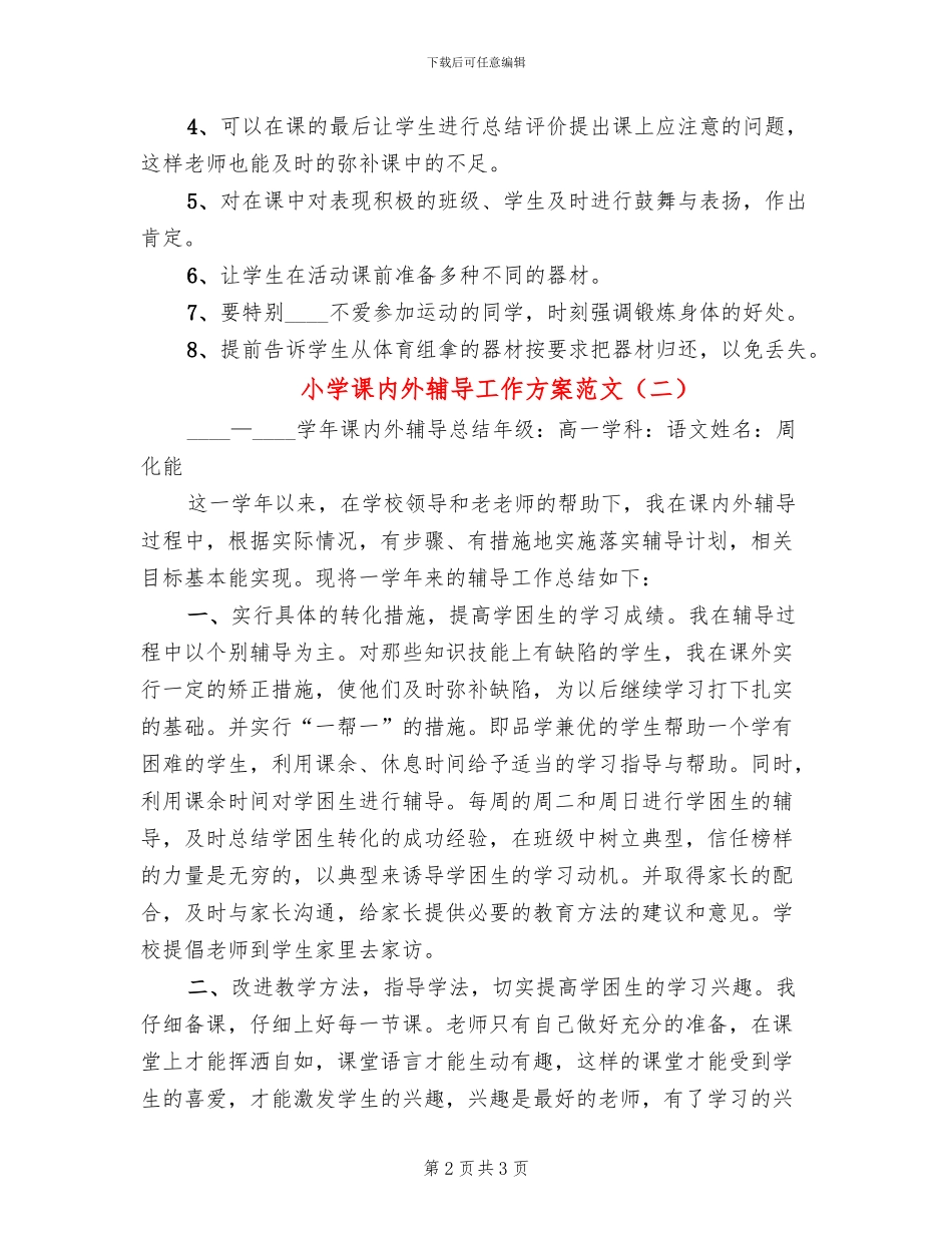 小学课内外辅导工作方案范文_第2页