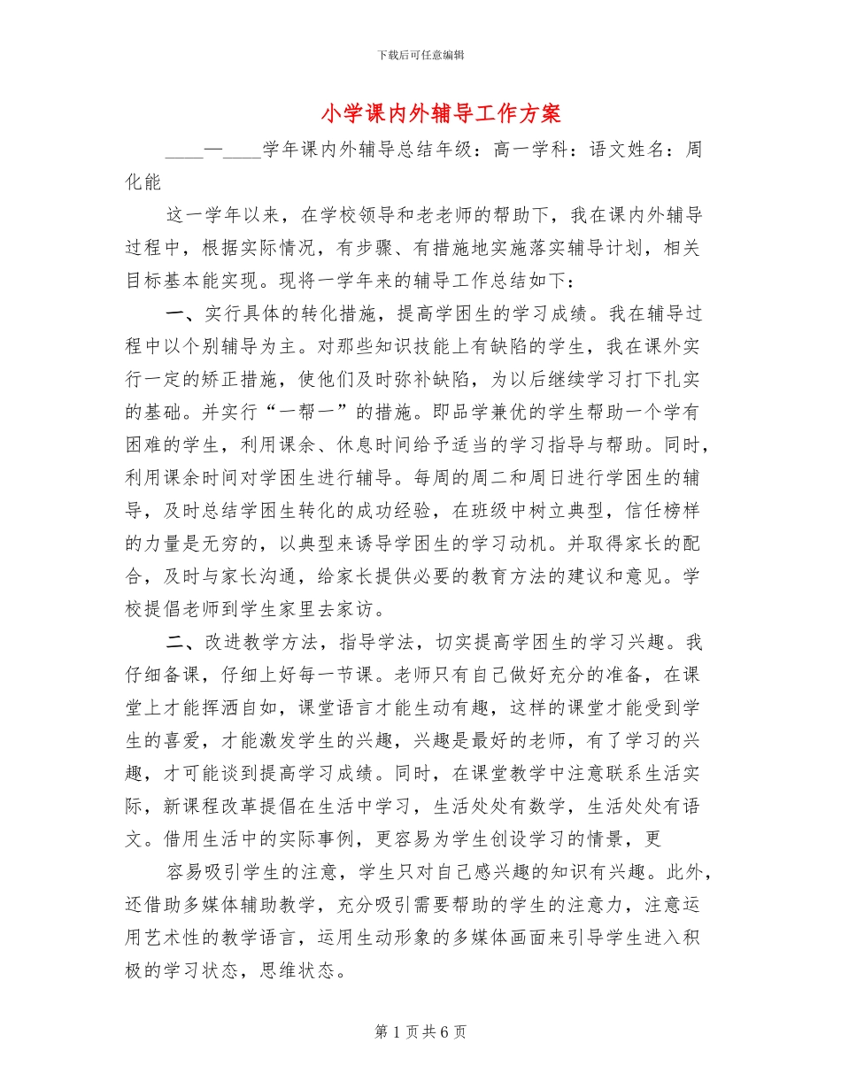 小学课内外辅导工作方案_第1页