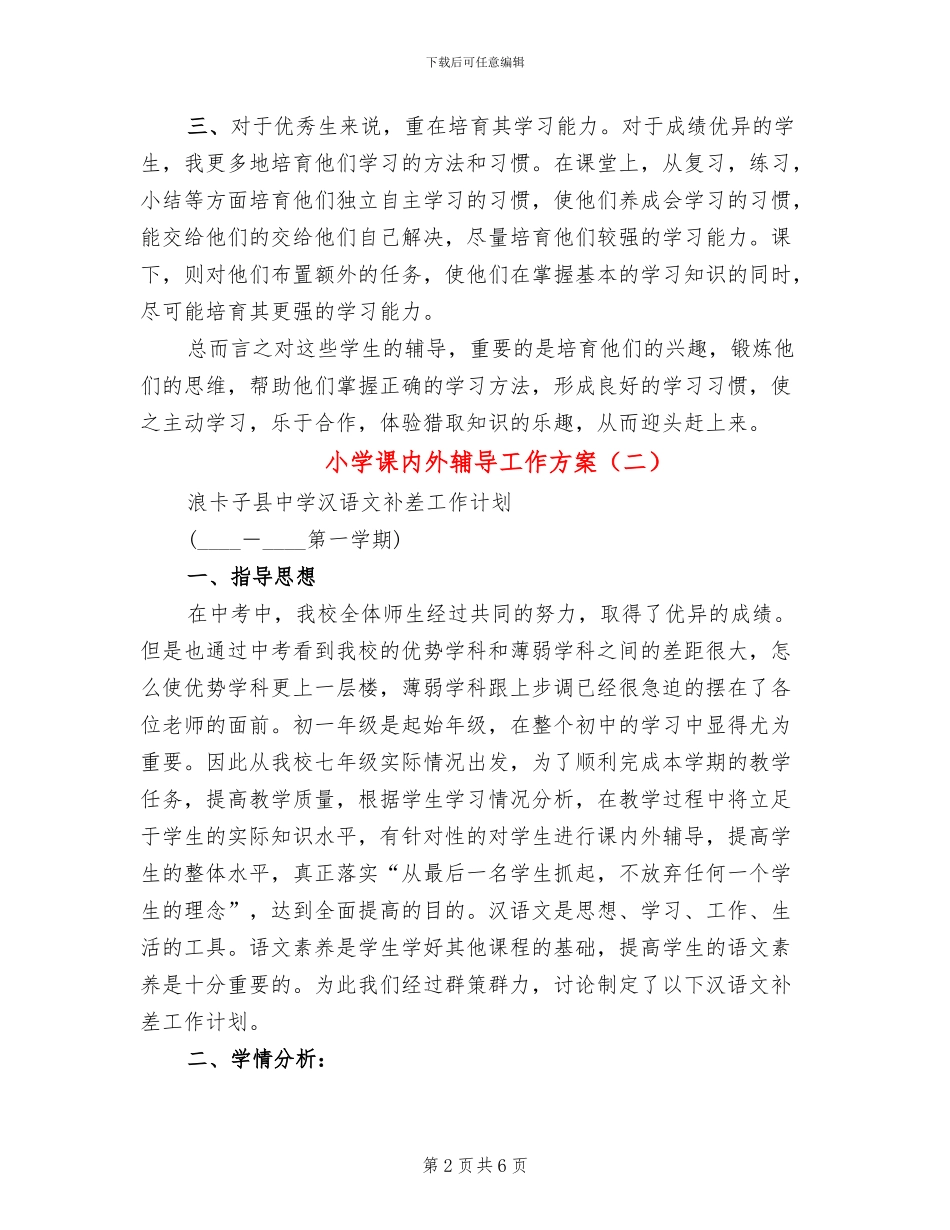 小学课内外辅导工作方案_第2页