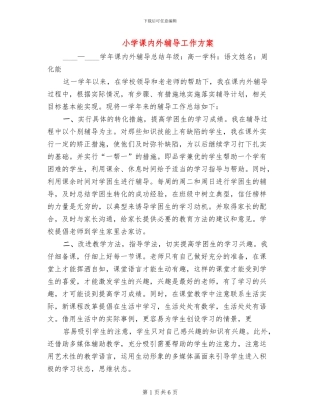 小学课内外辅导工作方案