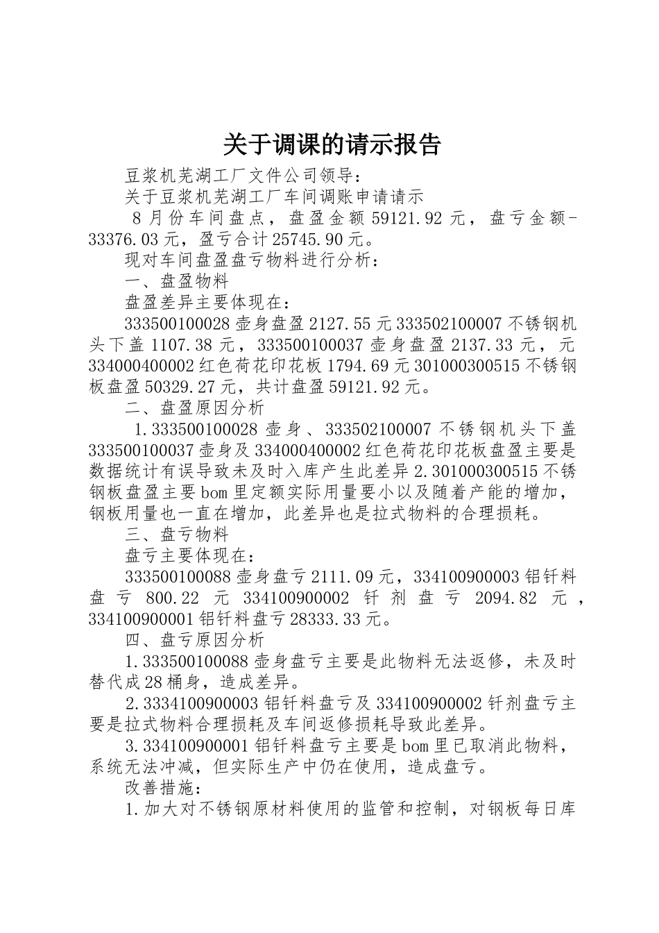 关于调课的请示报告_第1页