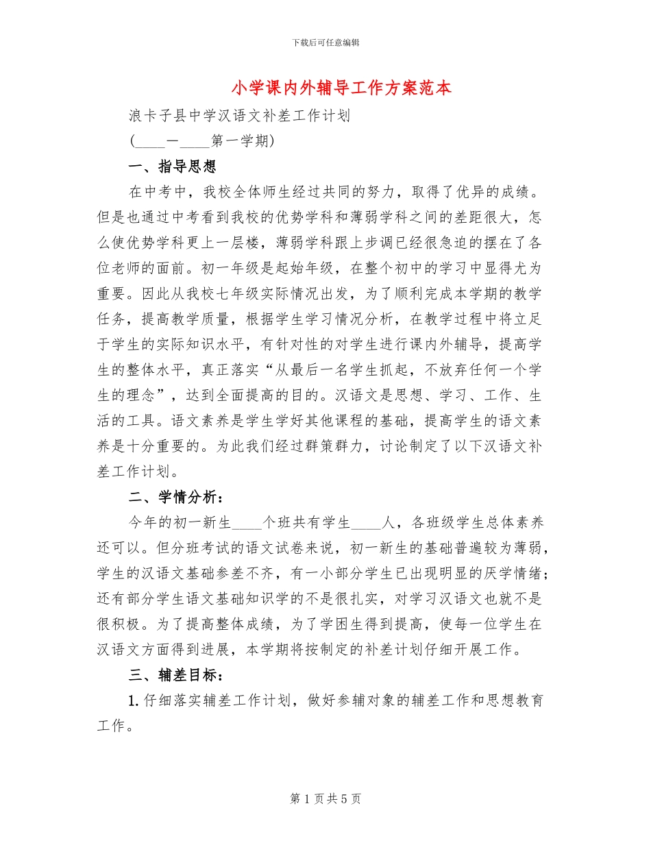 小学课内外辅导工作方案范本_第1页