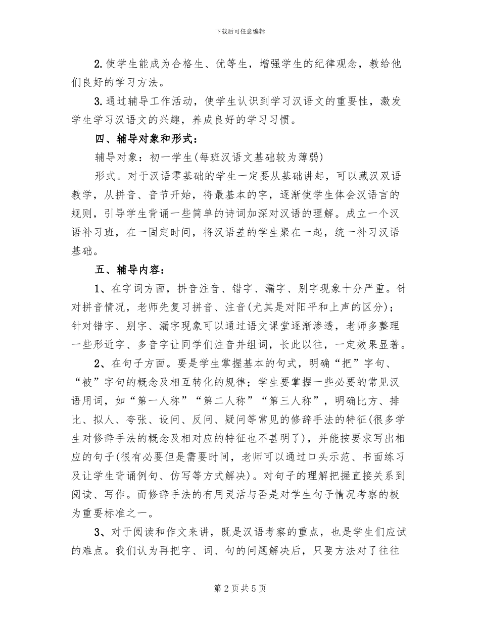 小学课内外辅导工作方案范本_第2页