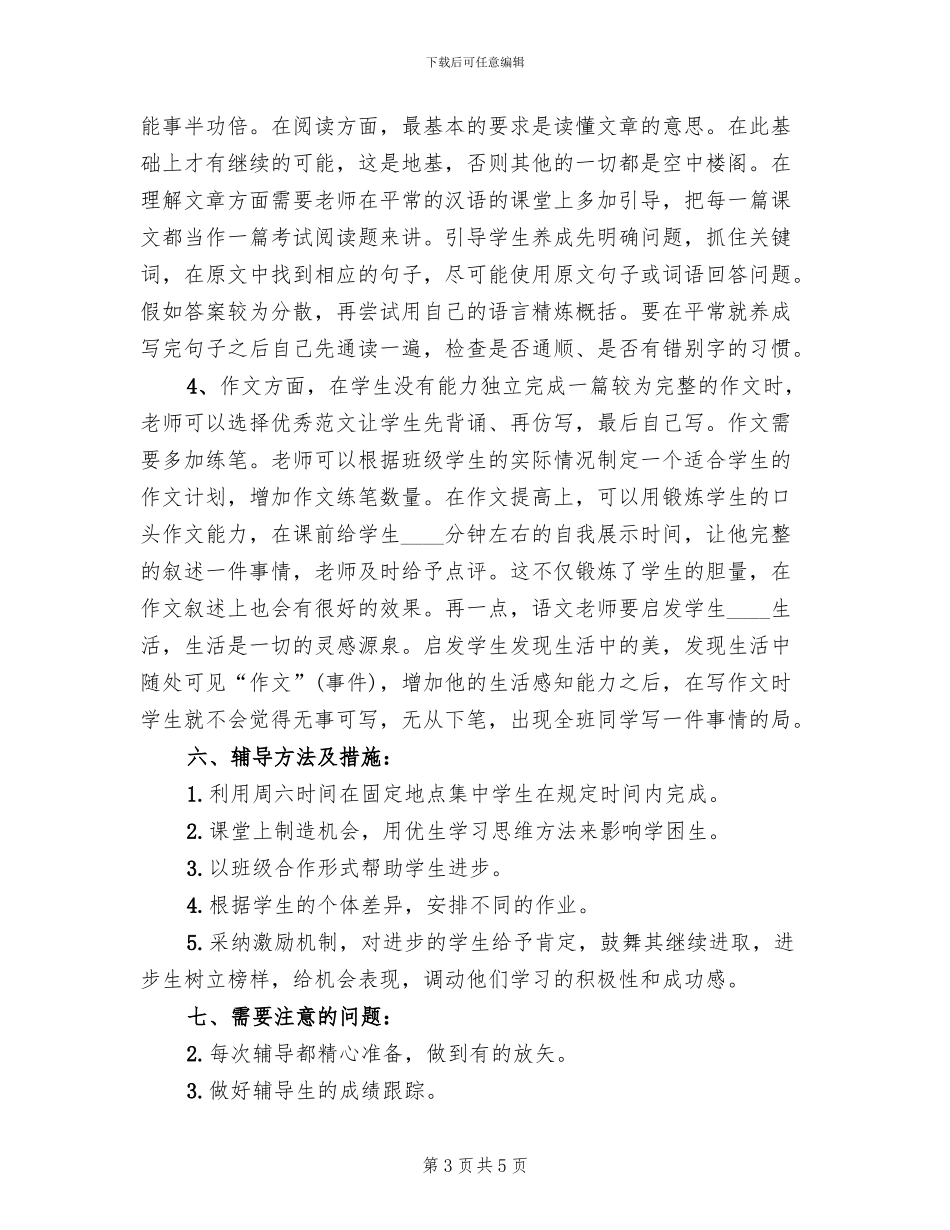小学课内外辅导工作方案范本_第3页