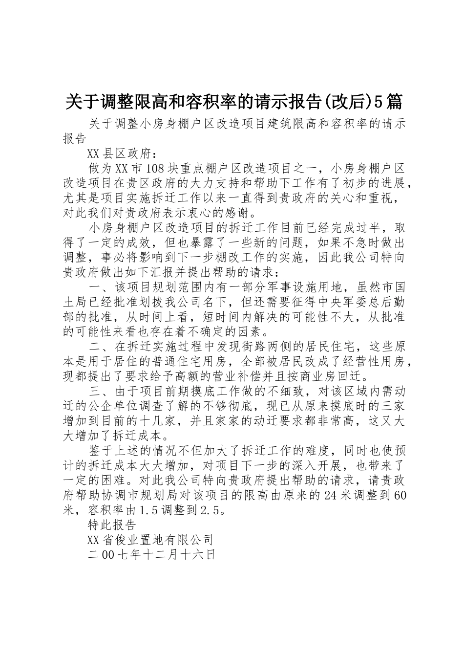 关于调整限高和容积率的请示报告(改后)5篇_第1页