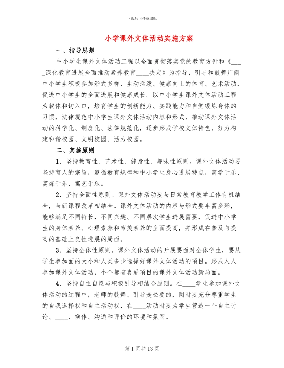 小学课外文体活动实施方案(3篇)_第1页