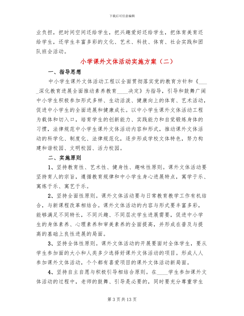 小学课外文体活动实施方案(3篇)_第3页