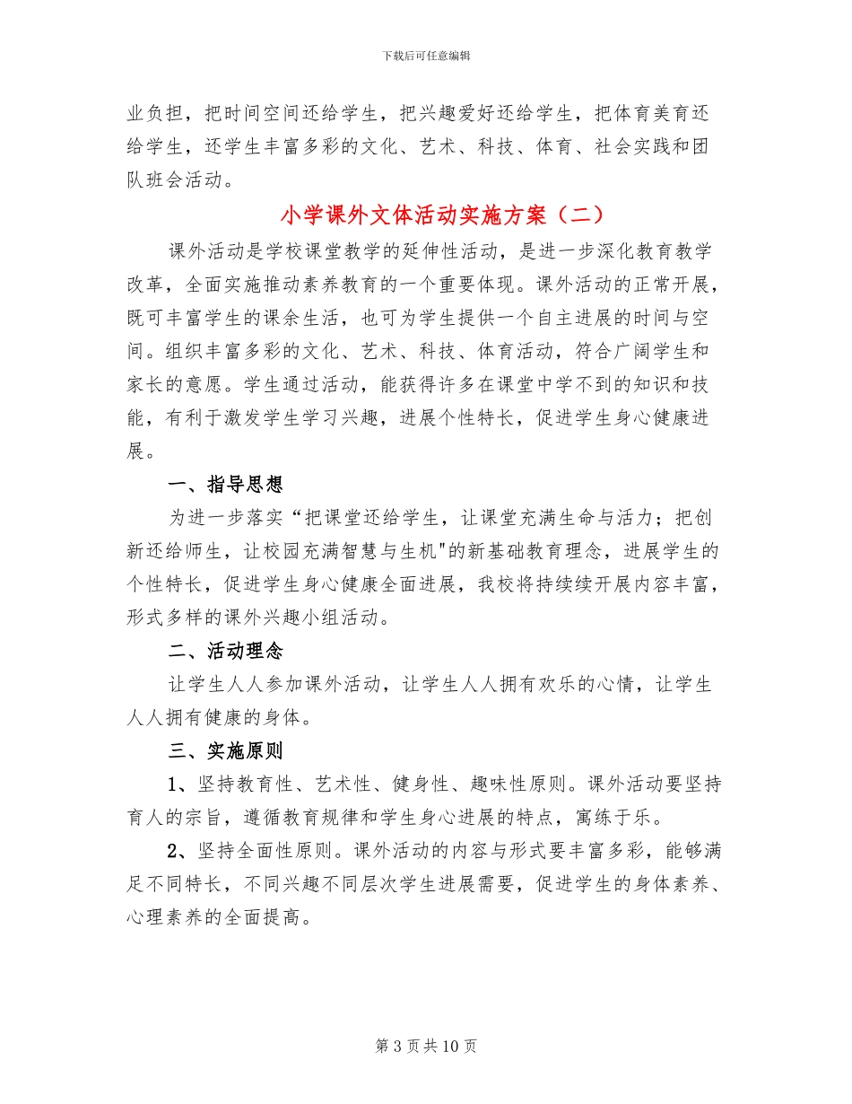 小学课外文体活动实施方案(4篇)_第3页