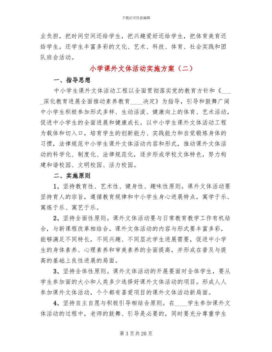 小学课外文体活动实施方案_第3页