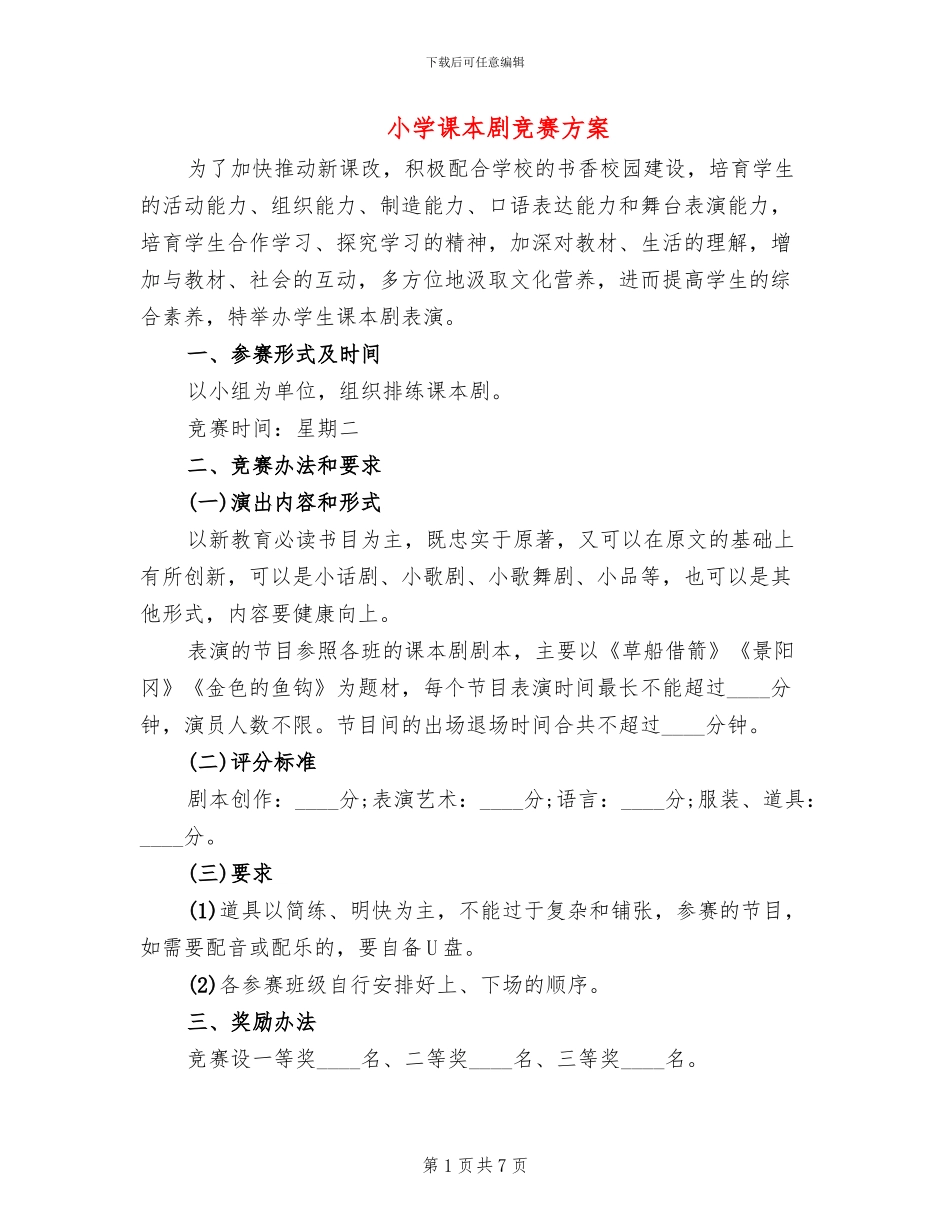 小学课本剧比赛方案_第1页
