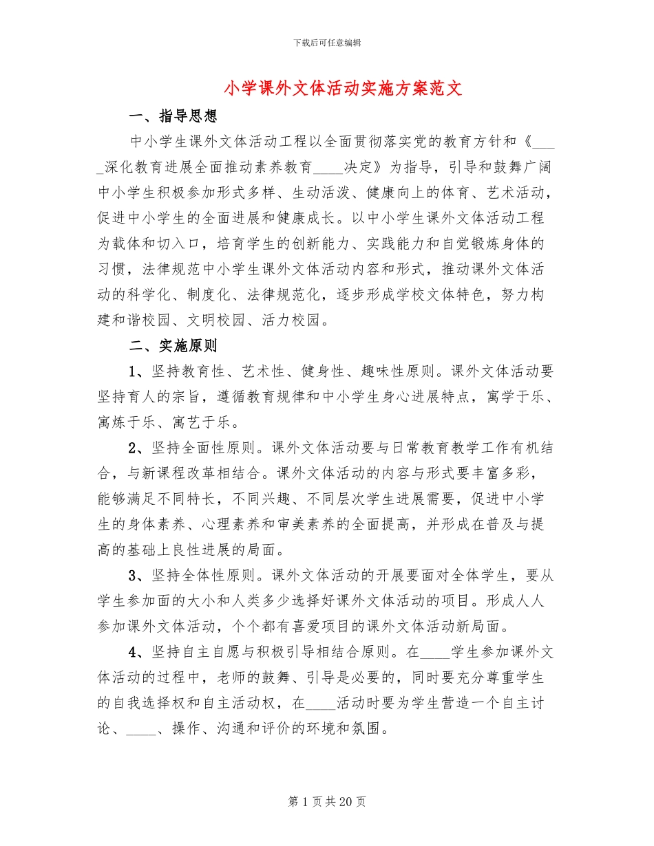 小学课外文体活动实施方案范文_第1页