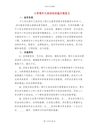 小学课外文体活动实施方案范文