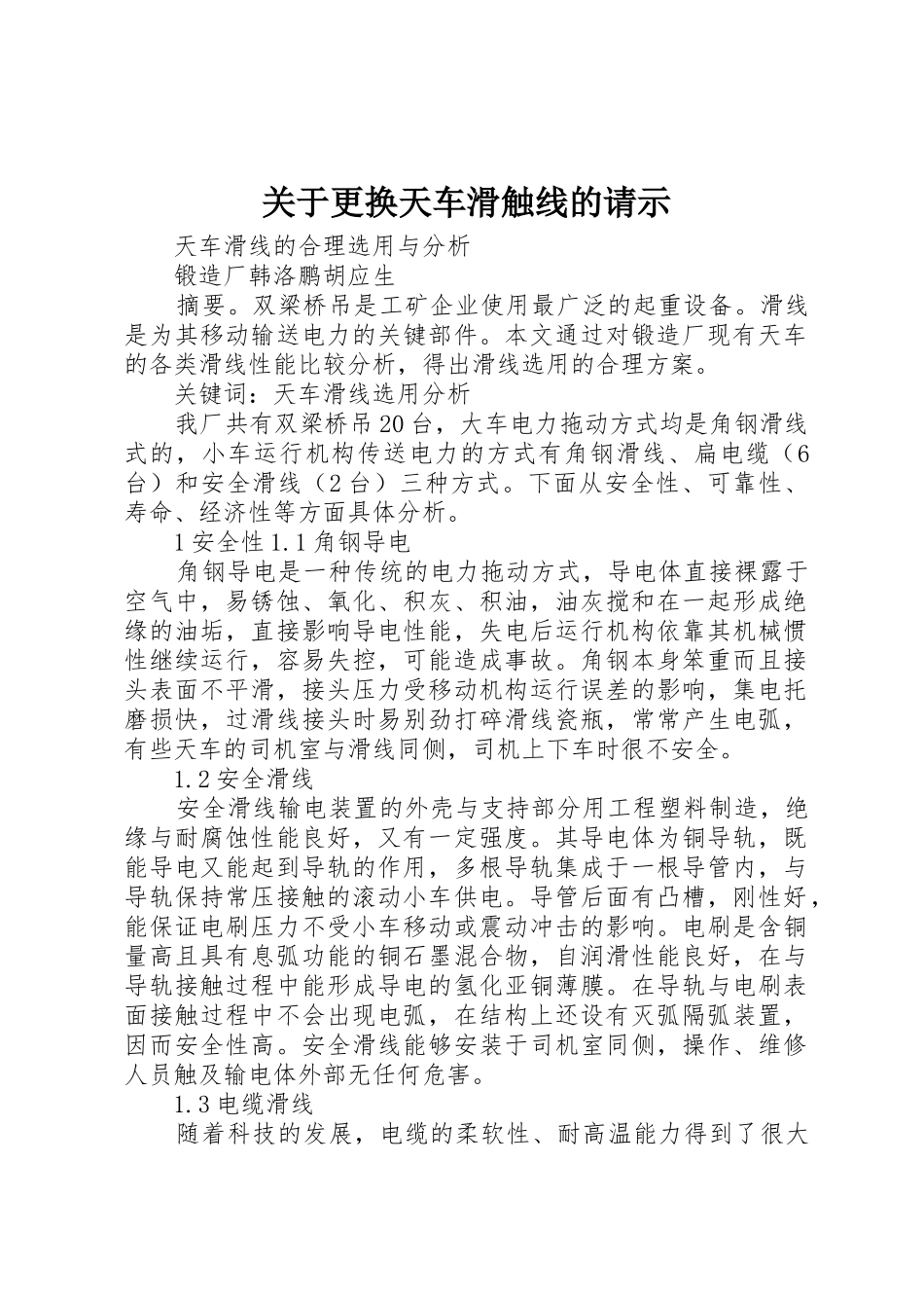 关于更换天车滑触线的请示_第1页