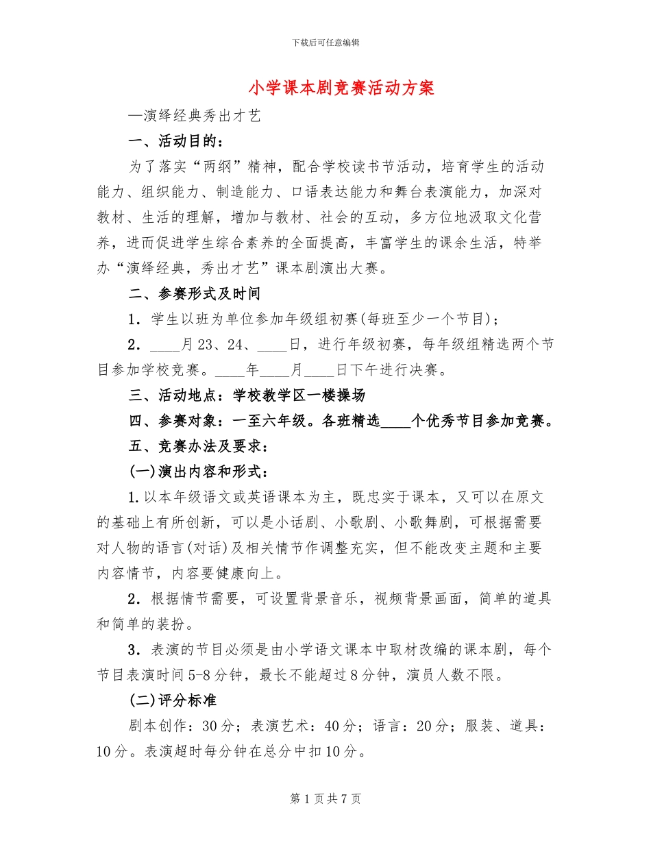 小学课本剧比赛活动方案_第1页