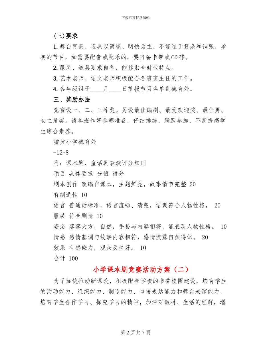 小学课本剧比赛活动方案_第2页