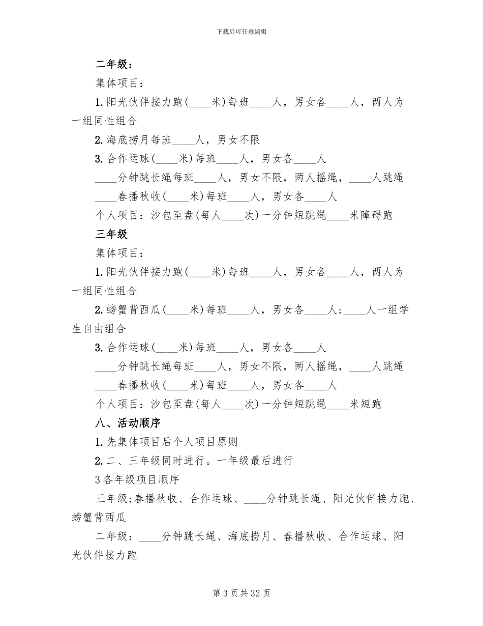 小学趣味运动会活动方案范文_第3页