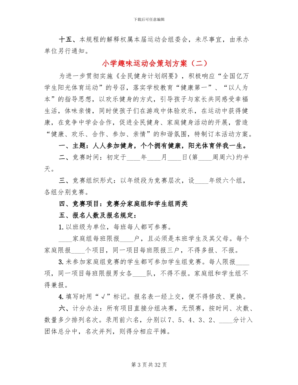 小学趣味运动会策划方案_第3页