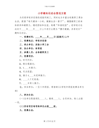 小学趣味运动会策划方案