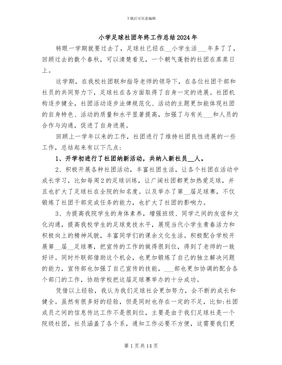小学足球社团年终工作总结2024年_第1页