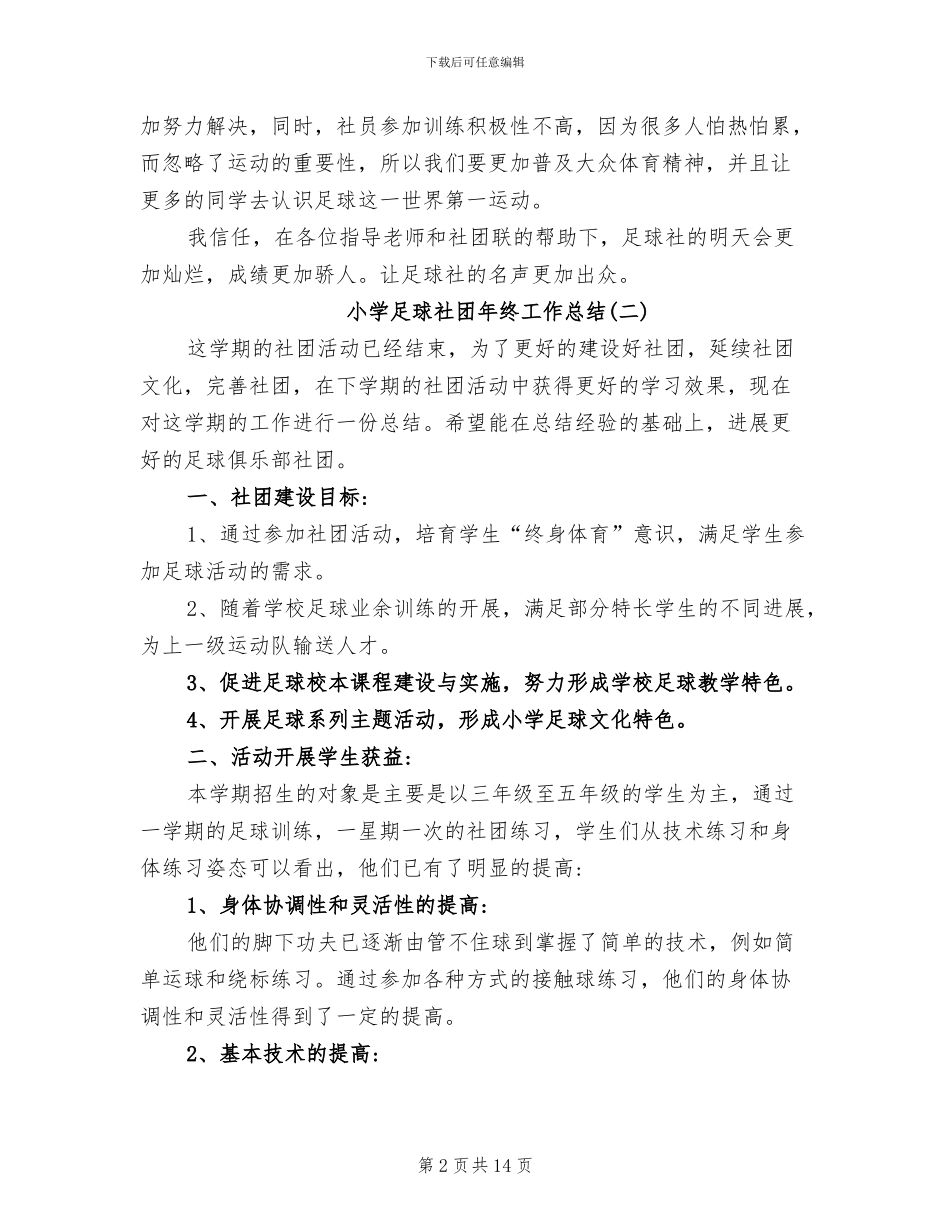 小学足球社团年终工作总结2024年_第2页