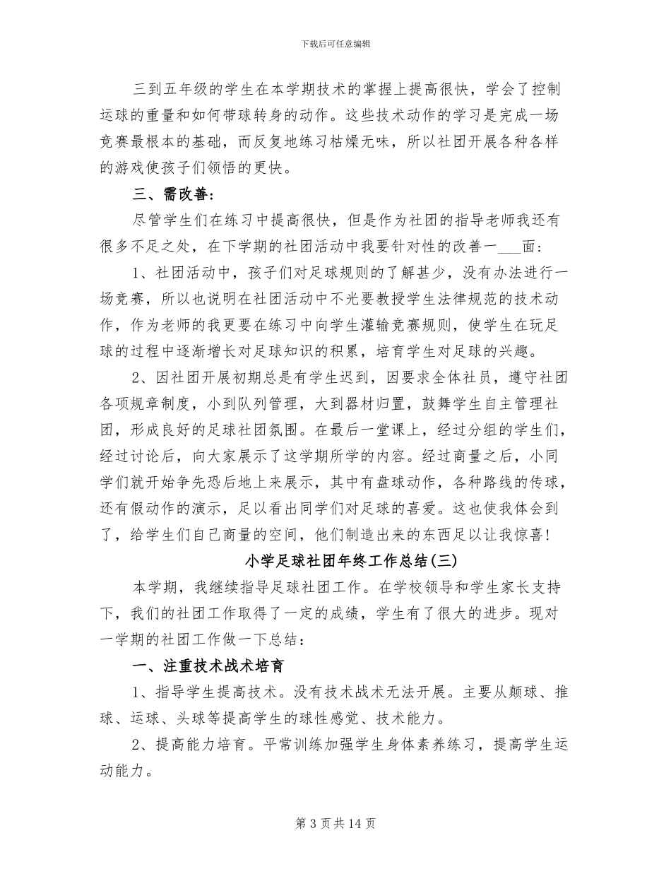 小学足球社团年终工作总结2024年_第3页