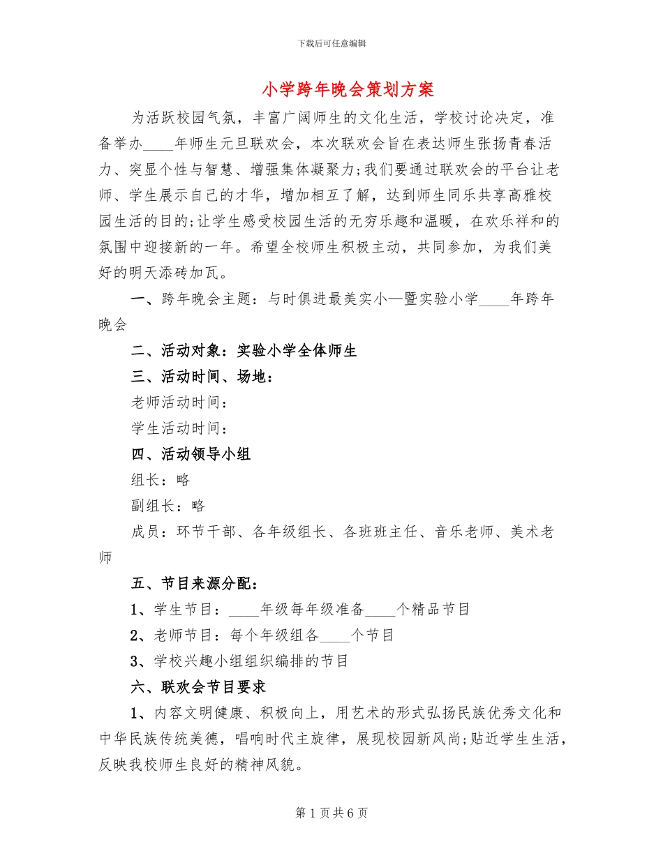 小学跨年晚会策划方案_第1页