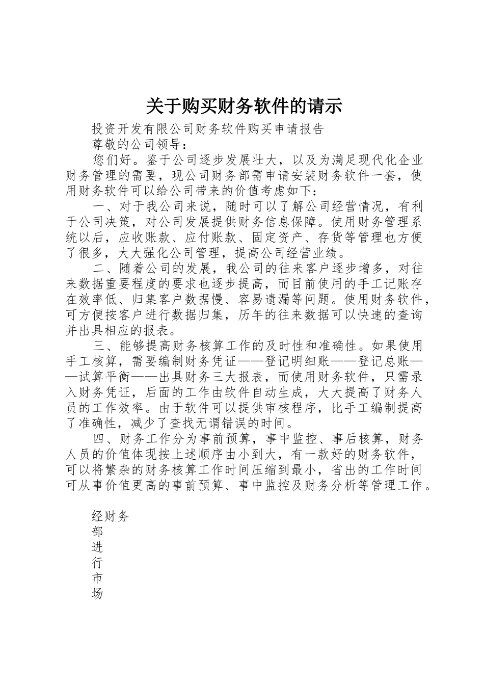 关于购买财务软件的请示_第1页