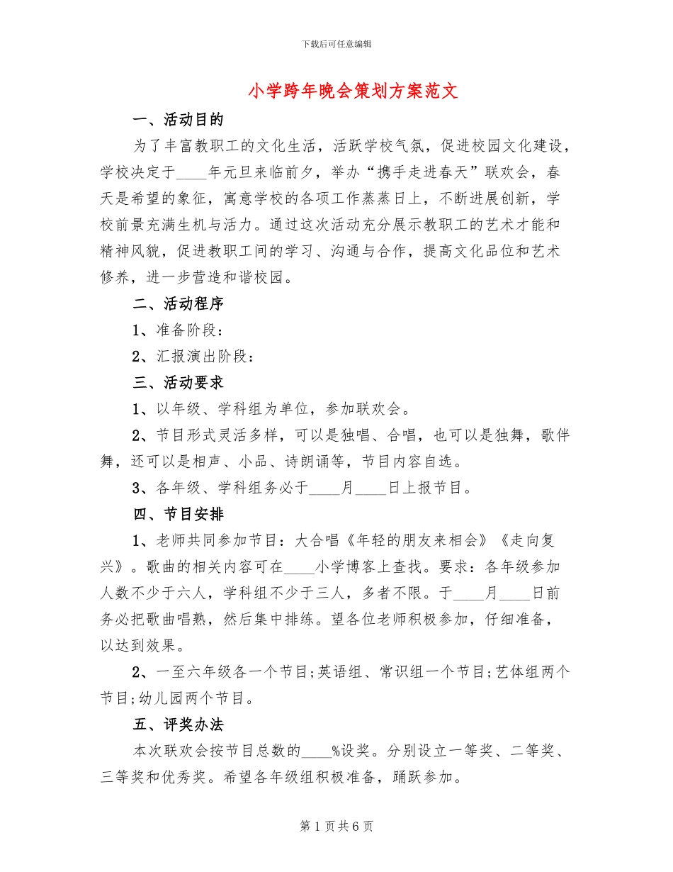 小学跨年晚会策划方案范文_第1页