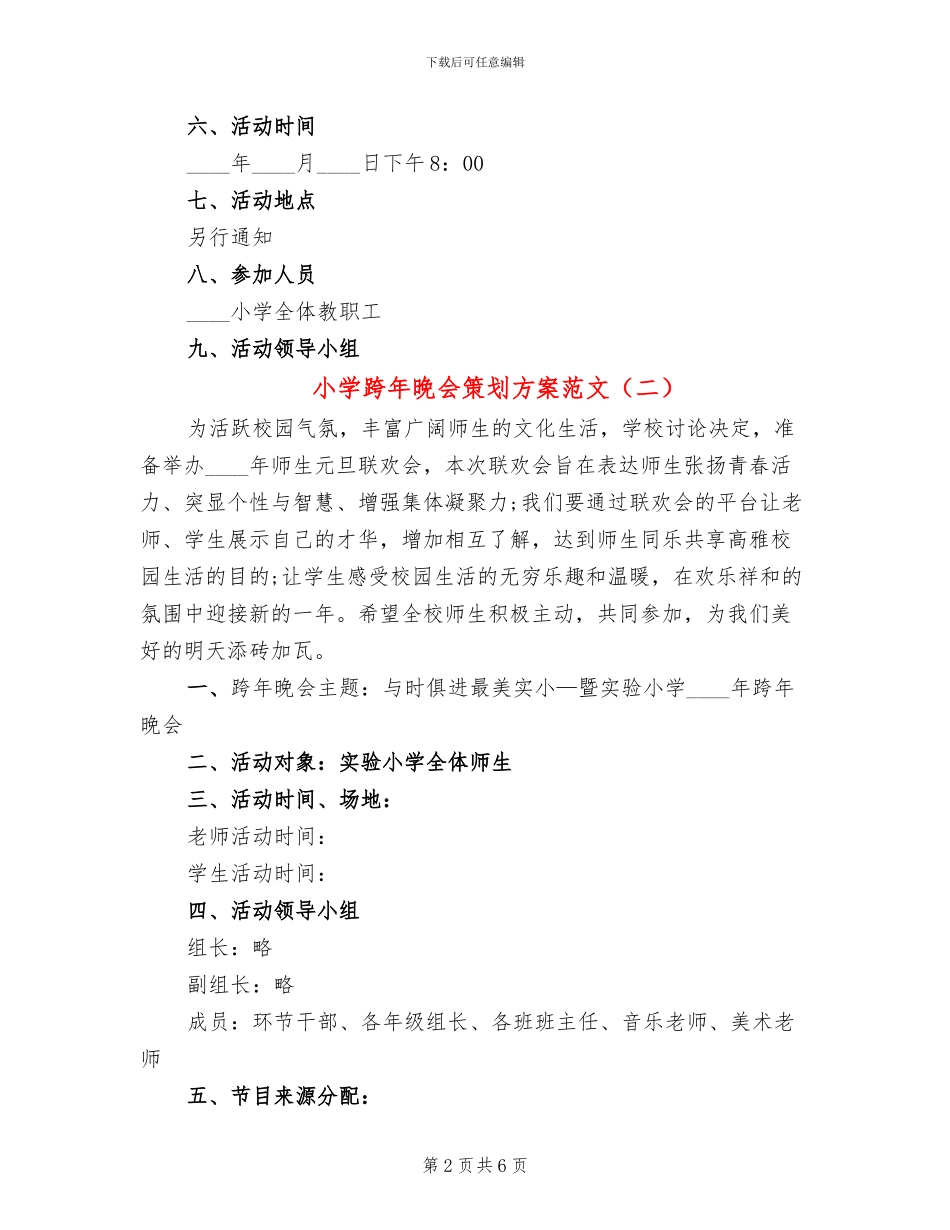 小学跨年晚会策划方案范文_第2页