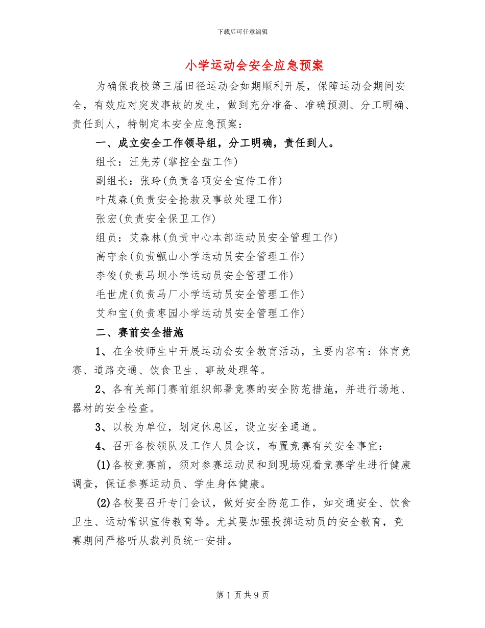 小学运动会安全应急预案_第1页