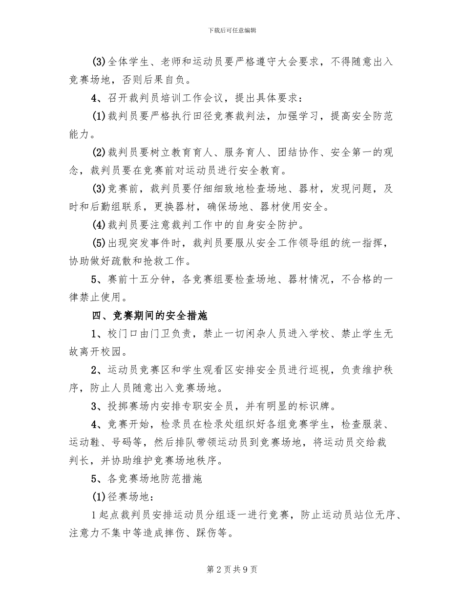 小学运动会安全应急预案_第2页