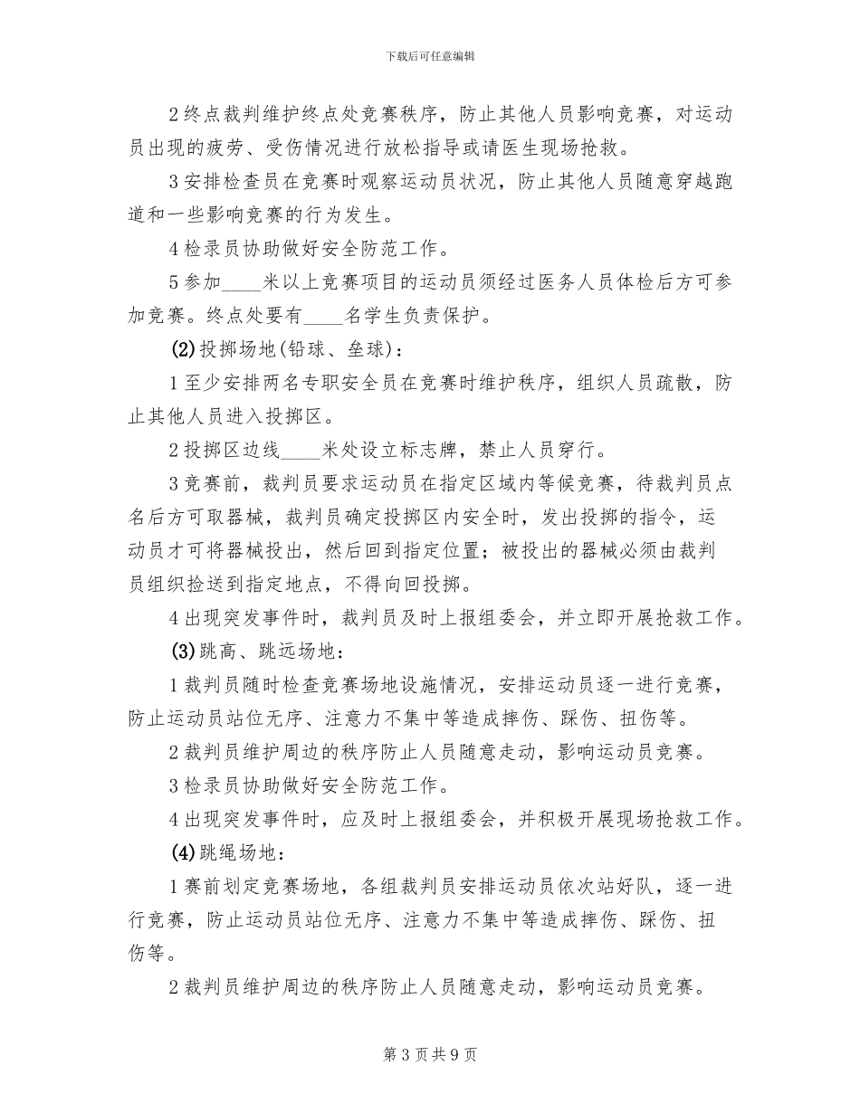 小学运动会安全应急预案_第3页