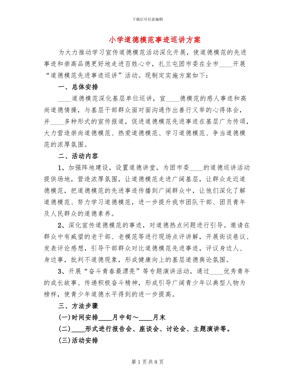 小学道德模范事迹巡讲方案_第1页