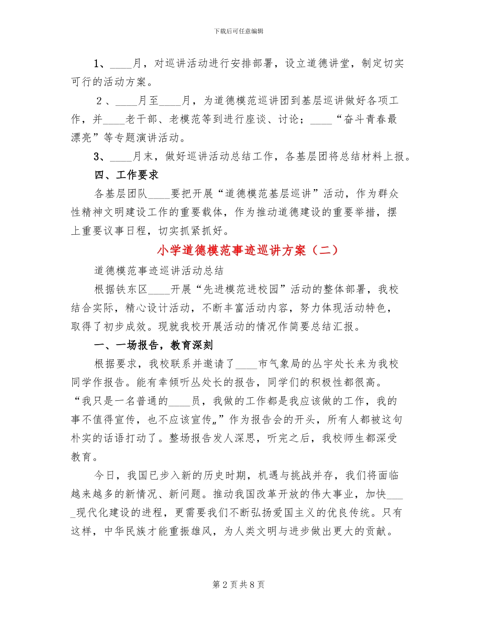 小学道德模范事迹巡讲方案_第2页
