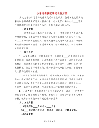 小学道德模范事迹巡讲方案